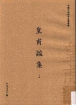 中国古典数字工程丛书 皇甫谧集 上