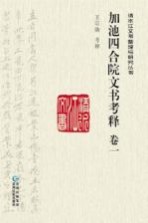 加池四合院文书考释 卷1