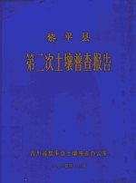 黎平县第二次土壤普查报告
