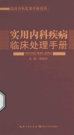 实用内科疾病临床处理手册