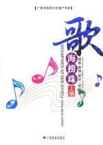 歌海捞珠 上