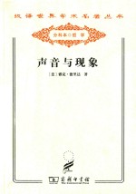 汉译世界学术名著丛书 声音与现象
