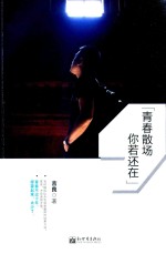 青春散场 你若还在