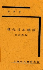 现代日本讲话 第2版