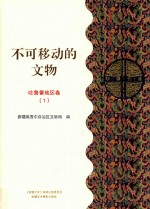 不可移动的文物 吐鲁番地区卷 1