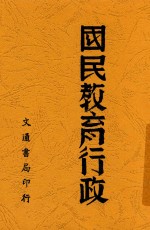国民教育行政