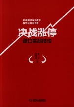决战涨停 盘口实战技法
