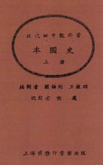 现代初中教科书 本国史 上