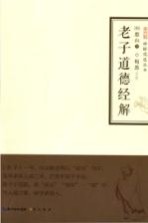 禅解儒道丛书 老子道德经解