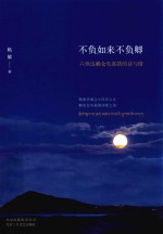 不负如来不负卿 六世达赖仓央嘉措的诗与情