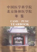 中国医学科学院、北京协和医学院年鉴 2013