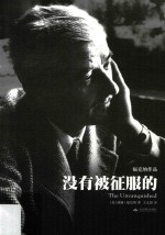天下大师·福克纳作品 没有被征服的