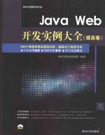 Java Web开发实例大全 提高卷