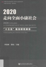 2020走向全面小康社会 “十三五”规划研究报告