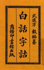 白话字诂 第3版