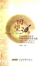 回望30年 首届民族音乐学院学术讨论会纪念文选