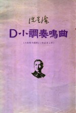 洗星海 D小调奏鸣曲 小提琴与钢琴 作品第三号