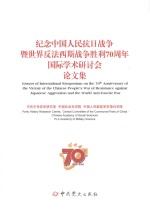 纪念中国人民抗日战争暨世界反法西斯战争胜利70周年国际学术研讨会论文集