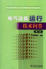 电气设备运行技术问答 第2版