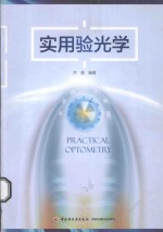 实用验光学