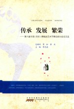 传承 发展 繁荣 第六届中国(安庆)黄梅戏艺术节理论研讨会论文选