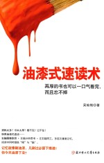 油漆式速读术 再厚的书也可以一口气看完，而且忘不掉
