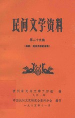 民间文学资料 第29集 滇黔、湘西苗族歌谣集