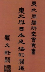 东北与日本之法的关系