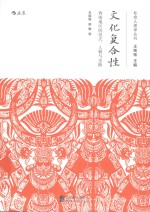 文化复合性 西南地区的仪式、人物与交换