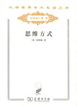汉译世界学术名著丛书 思维方式