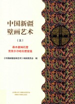中国新疆壁画艺术 5 森木塞姆石窟 克孜尔尕哈石窟壁画
