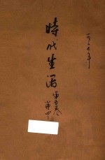 时代生活 第5卷 第4-5期
