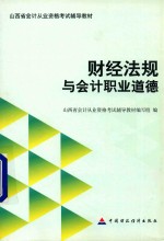 财经法规与会计职业道德