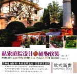 私家庭院设计与植物软装 欧式新贵 第2版