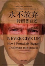 永不放弃 特朗普自述