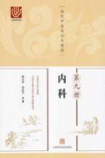 近代中医未刊本精选 第9册 内科