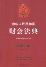 中华人民共和国财会法典
