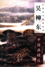 吴柳东中国画精选