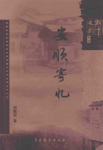 黔中文影丛书 安顺寄忆