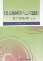 思想道德修养与法律基础 教学案例评析修订版