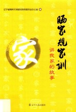 晒家规家训 讲我家的故事