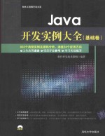 Java开发实例大全 基础卷