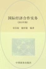 国际经济合作实务 2015年版