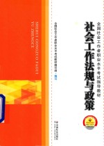 社会工作法规与政策