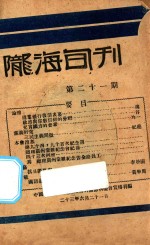 陇海旬刊 第21期