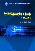 数控编程及加工技术  第2版