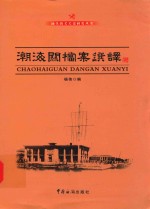 汕头海关关史研究丛书 潮海关档案选译