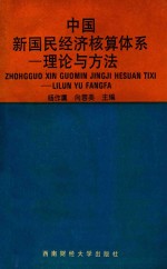 中国新国民经济核算体系 理论与方法