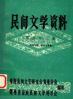 民间文学资料 第52集 苗族习俗、起义斗争歌