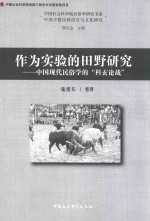 作为实验的田野研究 中现代民俗学的“科玄论战”